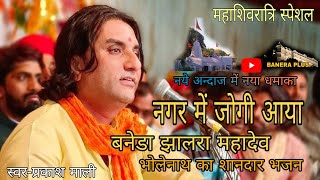 NAGAR MEIN JOGI AAYA PRAKASH MALI महाशिवरात्रि भजन PRAKASH MALI MAHASHIVRATRI BHAJAN mahashivratri [upl. by Ydniw]