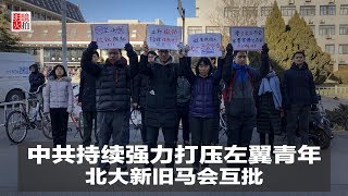 新闻时时报｜中共持续强力打压左翼青年，北大新旧马会互批（20190103） [upl. by Ecinna]