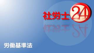 全科目インプット講義が24時間で【社労士24】体験講義1（８分） [upl. by Sidky]