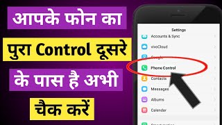 आपके मोबाइल का पूरा Control दूसरे के पास है अभी चैक करें  Phone hack hai kaise pata lagaye [upl. by Airbmak]