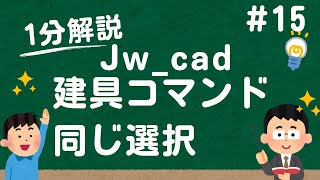 同じ建具データを簡単に選択する方法【Jwcad 使い方com】 [upl. by Haleehs]