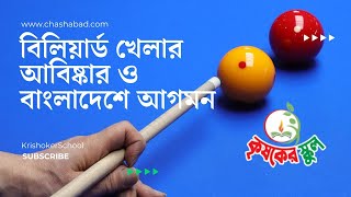 বিশ্বব্যাপী বিলিয়ার্ড বা স্নুকার খেলার একটি জনপ্রিয় খেলা হলেও বাংলাদেশে কেন সীমাবদ্ধ [upl. by Fonzie]