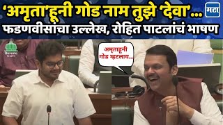 Rohit Patil on Fadnavis  शपथविधीनंतरच रोहित पाटलाचं विधानसभेतलं पहिलं भाषण फडणवीसांना काय म्हणाले [upl. by Ettennig321]