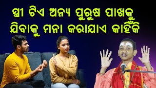 ସ୍ତ୍ରୀ ଟିକୁ ଅନ୍ୟ ପୁରୁଷ ପାଖକୁ ଯିବାକୁ ମନା କରାଯାଏ କାହିଁକିStritie Anya purusha pakhaku jibani kahiki [upl. by Sirhc]