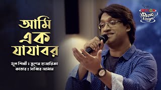 Ami Ek Jajabor  আমি এক যাযাবর । SEYLON Music Lounge [upl. by Ebaj]