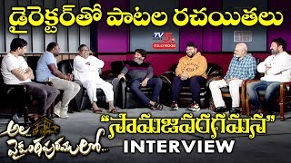 Ala Vaikunta Puram lo Lyric Writers Interview with Trivikram  SS Thaman  TV5 Tollywood [upl. by Mccarthy]