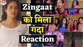 Dhadak Zingaat को लेकर Twitter पर मिले Negative Reactions लोगों ने कह दी इतनी बड़ी बात [upl. by Akienat]