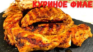 КУРИНОЕ ФИЛЕ в быстром маринаде на ГРИЛЕ сухим не будет Как вкусно приготовить куриную грудку [upl. by Dympha]