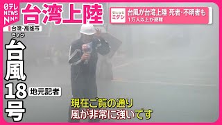 【台風】台湾上陸 死者・不明者も 1万人以上が避難 [upl. by Namdor]