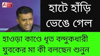 ছেলের হাতে বন্দুক দিয়েছিল কে মায়ের মন্তব্যে TMCর মুখে ঝামা। [upl. by Blayne]