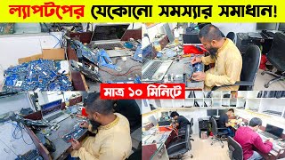 ল্যাপটপ সার্ভিসিং 🔥 ১০ মিনিটে  laptop servicing in Dhaka 🔥 Laptop Service Center in Bangladesh 2024 [upl. by Vevine745]