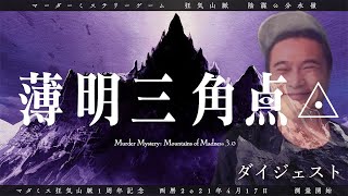 【加藤純一視点】マーダーミステリー狂気山脈ダイジェスト薄明三角点※ネタバレあり よしなま はんじょう おにや 布団ちゃん GMk4sen [upl. by Harihs]