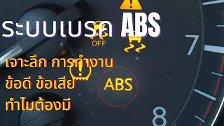 ระบบเบรค ABS Antilock Braking System เจาะลึก หลักการทำงาน ข้อดี ข้อเสีย [upl. by Jerol111]