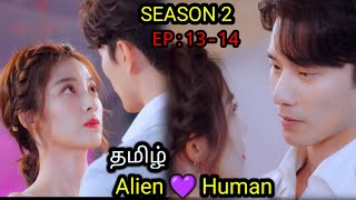 My Girlfriend Is An Alien Season 2 Episode 14 In Tamil dubbed  Cdrama Tamil Explanation  Explained [upl. by Ynelram]