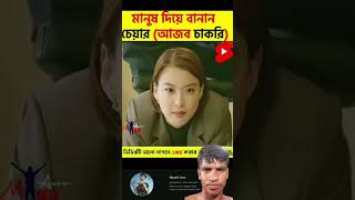 শেয়ার আজব চাকরি random video channel movie explain in Bangla youtubeshorts tiktok funny youtub [upl. by Elmer]