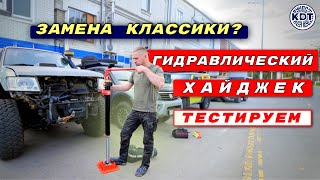 Гидравлический хайджек Замена классики 😎 Тестируем [upl. by Birgitta]