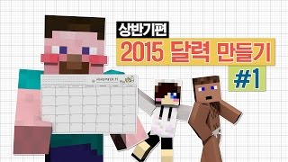 양띵 만담토크가 함께 어우러진 2015 달력 만들기 프로젝트 1편 마인크래프트 Mr Crayfishs Furniture Mod [upl. by Prebo]