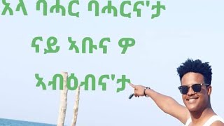 Wedi Sheik bna Eritrea Tigre music ወዲ ሽኽ ብና [upl. by Uchida]