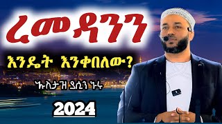 ethiopia ረመዳንን እንዴት እንቀበለው አዲስ ዳዋ ኡስታዝ ያሲን ኑሩ 2024  Romedan Ustaz Yasin Nuru 2024  Quran [upl. by Okire]