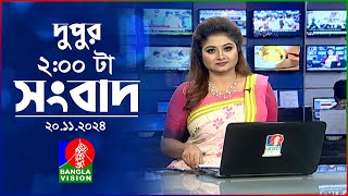 দুপুর ০২ টার বাংলাভিশন সংবাদ  ২০ নভেম্বর ২০২8  BanglaVision 2 PM News Bulletin  20 Nov 2024 [upl. by Carlisle]