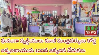 ఘనంగా స్వర్గీయులు మాజీ మంత్రివర్యులు కోళ్ల అప్పలనాయుడు 100వ జన్మదిన వేడుకలు [upl. by Reibaj]