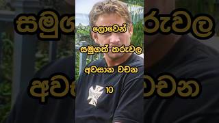 Celebrities last words ලොවෙන් සමුගත් තරුවල අවසාන වචන 💔 shorts celebrity viral fyp [upl. by Arahc]