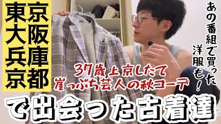 【ヴィンテージ古着】古着をそんなに詳しいわけでもないのに古着が好きなので紹介してみた [upl. by Ragde]