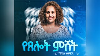 🔴 አብረን እንጸልይ 🙏  የጸሎት ፕሮግራም ከዘጸአት ነብያትና ጉበኞች ጋር [upl. by Ztnarf]