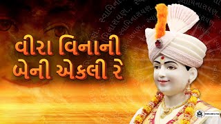 વીરા વિનાની બેની એકલી રે  veera vinani beni ekali re  Bhai bij [upl. by Nnylrats828]