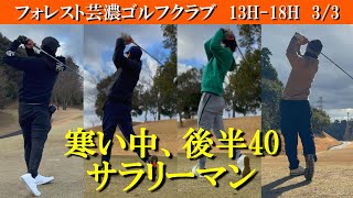 悪いながらも後半40でフィニッシュ！ 難しい冬ゴルフ寒さと風に苦戦 平均80台サラリーマンゴルファーの休日！ フォレスト芸濃ゴルフクラブ 13H18H [upl. by Wj3]