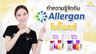 Allergan botox โบท็อกซ์อเมริกา ดีไหม เช็คของแท้อย่างไร [upl. by Penelope446]