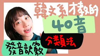 韓文40音｜發音技巧大公開上｜說出一口道地韓文腔 韓文한국어 [upl. by Korff]