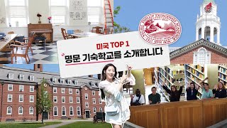 미국 TOP1 명문 기숙사 학교는 어떻게 생겼을까  미국 고등학교 브이로그 [upl. by Rheinlander859]