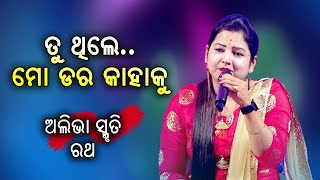 Tu Thile Mo Dara kahaku  Odia Song  Aliva Smruti Rath [upl. by Reppart]