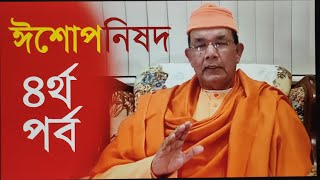 Upanishad Part 4 উপনিষদ পর্ব 8  Swami Ishatmananda [upl. by Trautman]