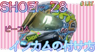 ビーコムデビューSHOEI Z8 インカムの取り付け方 [upl. by Tamah]