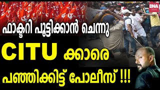 CITU സഖാക്കളെ അടിച്ചു റൊട്ടിയാക്കി തമിഴ്നാട് പോലീസ് മാസ്സാണ്  dnanewsmalayalam [upl. by Aneetsirk]