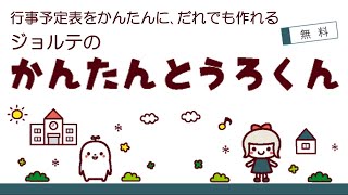 ジョルテ、行事予定表の作成サービス「かんたんとうろくん」無料をリリース！～学校の年間行事予定表など、コロナ禍で変わりやすい行事予定表を表形式で簡単作成。アプリ不要でスマホに簡単配信。 [upl. by Danna]