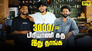 3000 ரூபா பிரியாணி கத இது தாங்க  This is The Story About 3000 Biriyani  நாடி  Nadi [upl. by Seema]