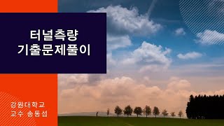 터널측량 기출문제풀이 [upl. by Levin]