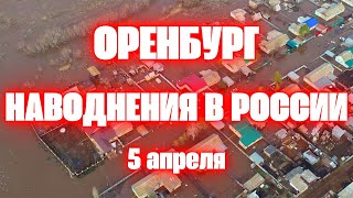 Наводнение в России сегодня в Оренбургской области под воду уходят целые деревни [upl. by Anemix]