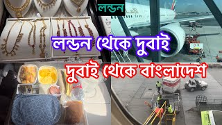 Bangladeshi mum London😍vlog1002লন্ডন থেকে বাংলাদেশ [upl. by Beret]