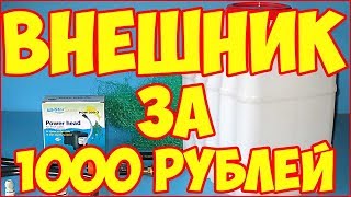 Самодельный внешний канистровый фильтр за 1000 рублей [upl. by Ulrich]