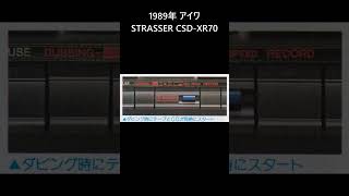 1989年 アイワ STRASSER CSDXR70 [upl. by Blen]