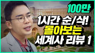 설민석의 세계사 리뷰 1시간 풀버전 1편 히틀러 나치 프랑스 대혁명 루이14세 베르사유 궁전 루이16세 나폴레옹 에펠탑 안네의일기  설쌤TV [upl. by Novah]