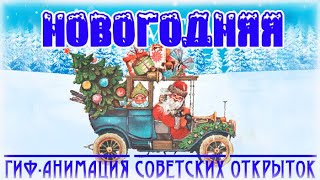 quotНовогодняя quotГифанимация советских новогодних открыток [upl. by Waiter]