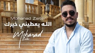 Mohanad Zaiter  Allah Yaatine Khayrak Official Music Video  مهند زعيتر  الله يعطيني خيرك [upl. by Delila]