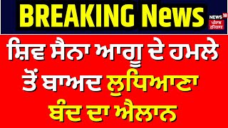 Ludhiana News  ਸ਼ਿਵ ਸੈਨਾ ਆਗੂ ਦੇ ਹਮਲੇ ਤੋਂ ਬਾਅਦ ਲੁਧਿਆਣਾ ਬੰਦ ਦਾ ਐਲਾਨ ਕੱਲ ਨੂੰ ਨਹੀਂ ਖੁੱਲਣਗੇ ਬਾਜ਼ਾਰ  N18V [upl. by Adnuahsar]