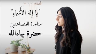 Prayer for the Departed By Bahá’u’lláh quotمن حضرة بهاءالله للمتصاعدين quotيا إِله الأسماء [upl. by Yahc]