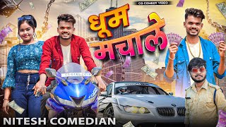 🤪 धूम मचाले 🤣‼️DHOOM MACHALE 😜‼️CG COMEDY BY ‼️😂 NITESH COMEDIAN 😁‼️ [upl. by Anilatac]